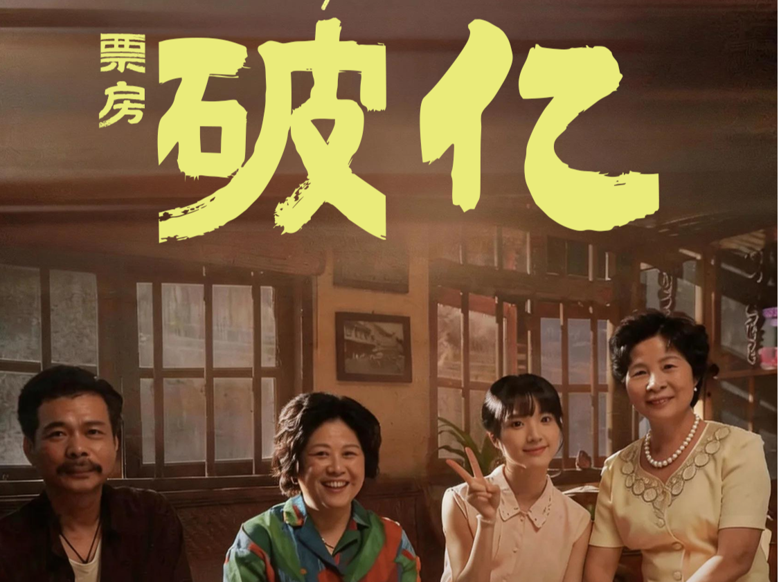 刚刚，深圳原创出品电影《给阿嬷的情书》票房破亿！ 