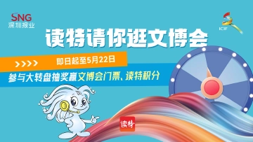 送票！参与大转盘抽奖，读特请你免费逛文博会 