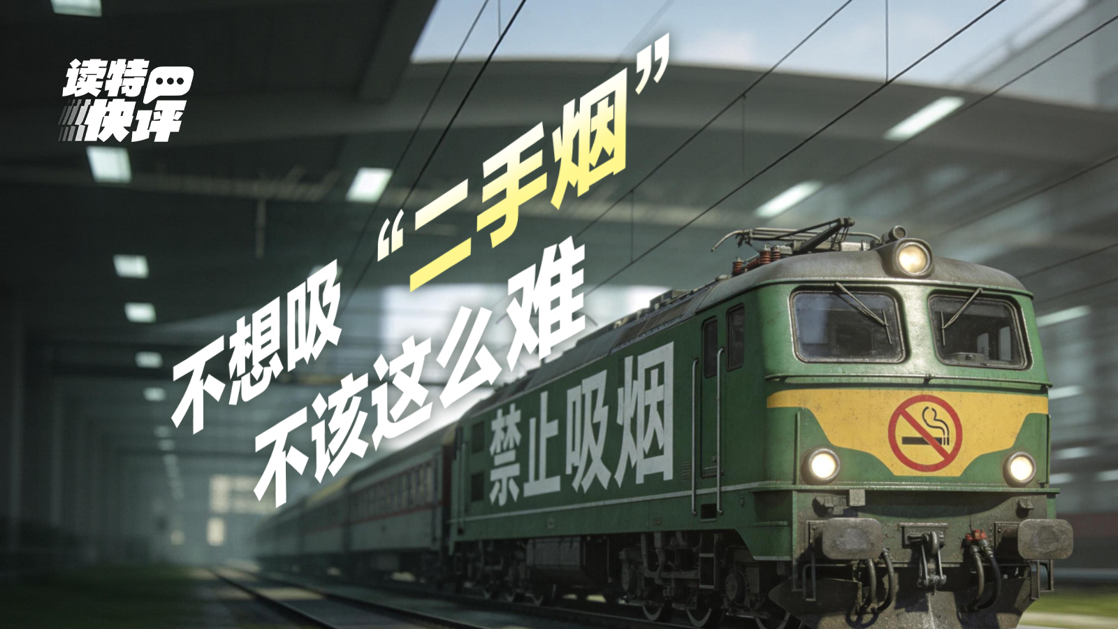 读特快评｜绿皮车全列禁烟，何日抵达“最后一公里”？