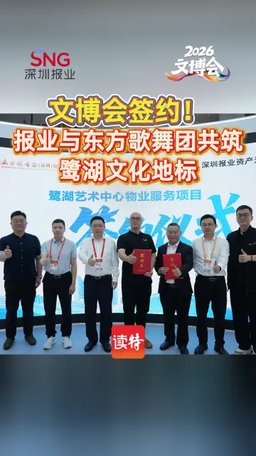文博会签约！报业与东方歌舞团共筑鹭湖文化地标