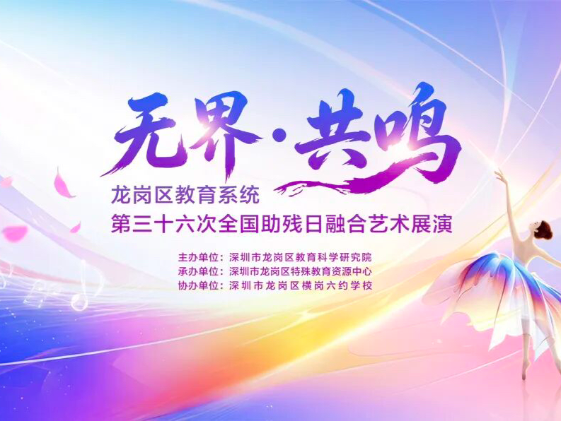 以艺为桥 融爱同行 龙岗教育系统举办全国助残日融合艺术展演