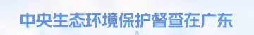 中央生态环境保护督查在广东