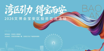 文博会期间，宝安向全国文旅客商抛出橄榄枝