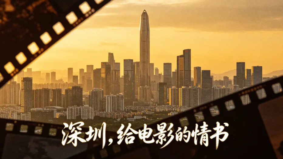 深圳，给电影的情书