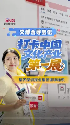 文博会寻宝记！打卡中国文化产业第一展，集齐深圳报业集团读特标识