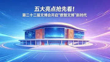 五大亮点抢先看！第二十二届文博会开启“数智文博”新时代