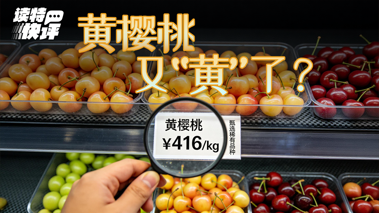 读特快评｜何必让胖东来屡屡“贵上热搜”？