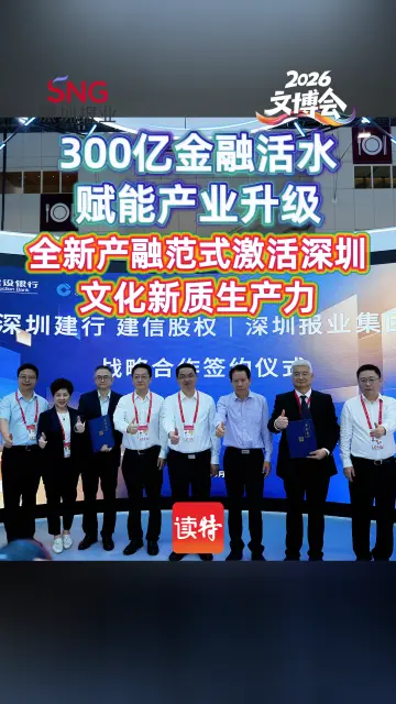 300亿金融活水赋能产业升级，全新产融范式激活深圳文化新质生产力