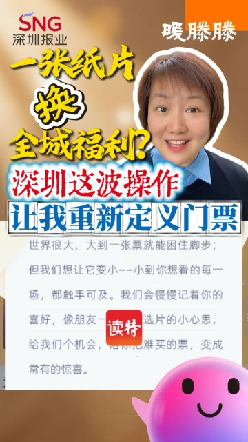 深圳这波操作，重新定义了门票 | 暖滕滕