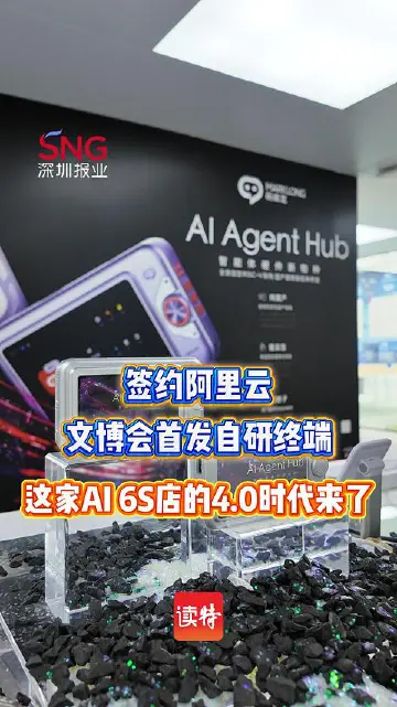 签约阿里云、文博会首发自研硬件！深圳这家AI 6S店，下一步要建全球生态圈