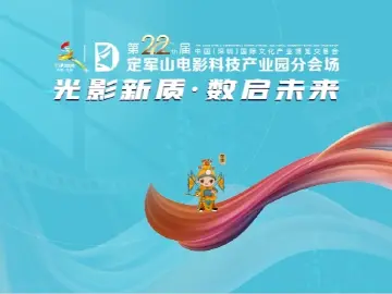 倒计时开启！文博会定军山分会场：互动微电影首映，AI科技+电影研学等您来