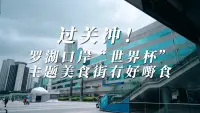 过关冲！罗湖口岸“世界杯”主题美食街有好嘢食