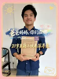 “爸爸妈妈你们在哪”，21岁美籍小伙来深寻亲