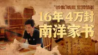 16年，4万封南洋家书——侨批纸短，家国情长