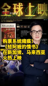 彭健观察丨购票系统瘫痪!《给阿嬷的情书》在新加坡、马来西亚火热上映