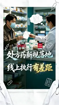 处方药新规落地 线上执行有差距