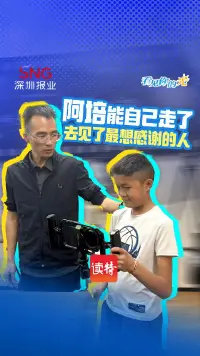 阿培能自己走了！去见了最想感谢的人