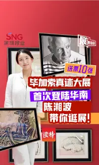 送票10张！毕加索大展首次登陆华南，陈湘波带你逛展