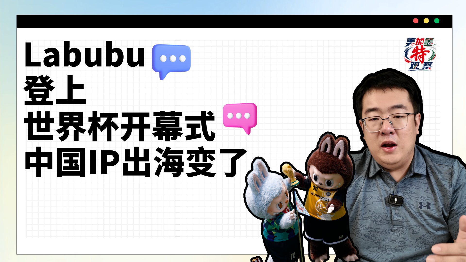 美加墨特观察④ | Labubu上了世界杯，中国IP出海变了