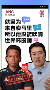 美加墨特观察② | 就因为来自索马里，所以他没能吹响世界杯的哨