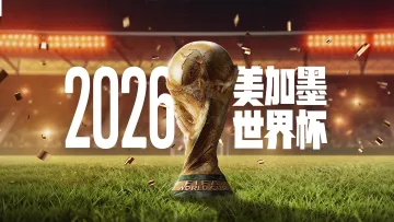 2026美加墨世界杯