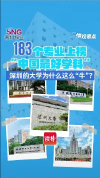 深情观察点 | 183个专业上榜“中国最好学科”，深圳的大学为什么这么“牛”?