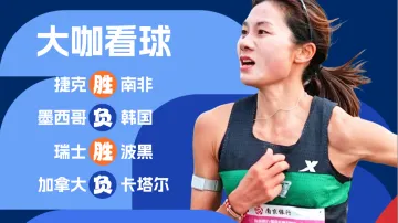 围观美加墨 | 出线关键轮次！马拉松国际健将黄菲看好亚洲