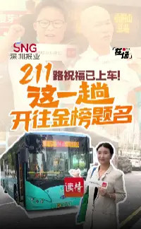211路祝福已上车！这一趟开往金榜题名