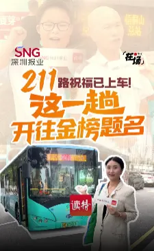 211路祝福已上车！这一趟开往金榜题名