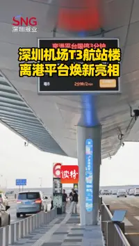 深圳机场T3航站楼离港平台焕新亮相