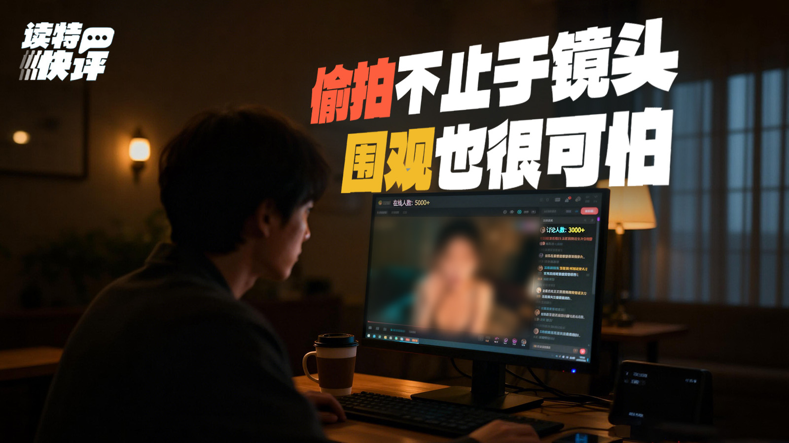 读特快评 | 偷拍直播超5万人围观！谁是“无辜者”？