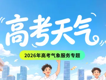 @深圳考生，高考考点天气，一键查询