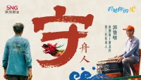 七岁动心，七十载“笨”守：这个疍家老伯有点“倔”