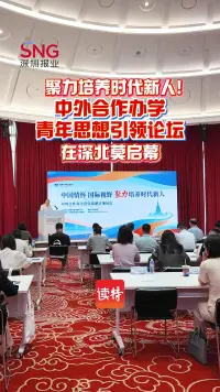 聚力培养时代新人！中外合作办学青年思想引领论坛在深北莫启幕