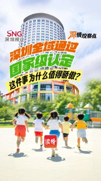 深情观察点 | 深圳全域通过国家级认定,这件事为什么值得骄傲?