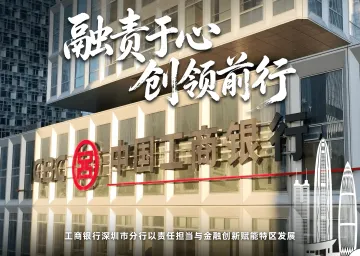 融责于心 创领前行—— 工商银行深圳分行以责任担当与金融创新赋能特区发展