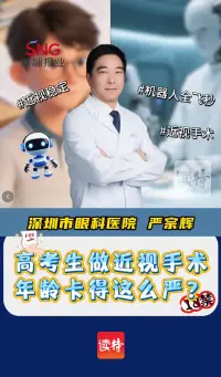 17岁能做近视手术吗？术后就一劳永逸？深圳眼科医院医生这么说……