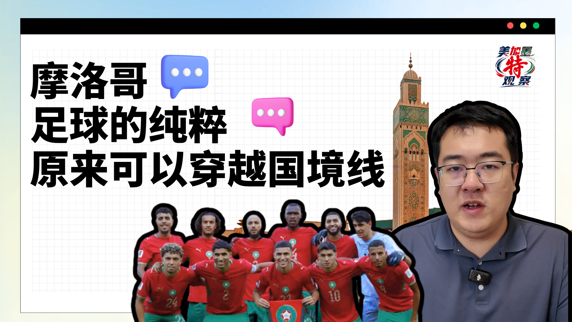 美加墨特观察⑥ | 摩洛哥足球的纯粹，原来可以穿越国境线