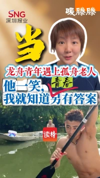 暖滕滕丨当龙舟青年遇上孤舟老人:他一笑,我就知道青春另有答案