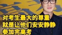 彭健观察|对考生最大的尊重,就是让他们安安静静参加完高考