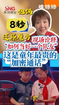 暖滕滕丨他俩8秒还原魔方！现场诠释“如何当好一个队友”