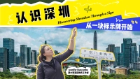认识深圳 从一块标示牌开始