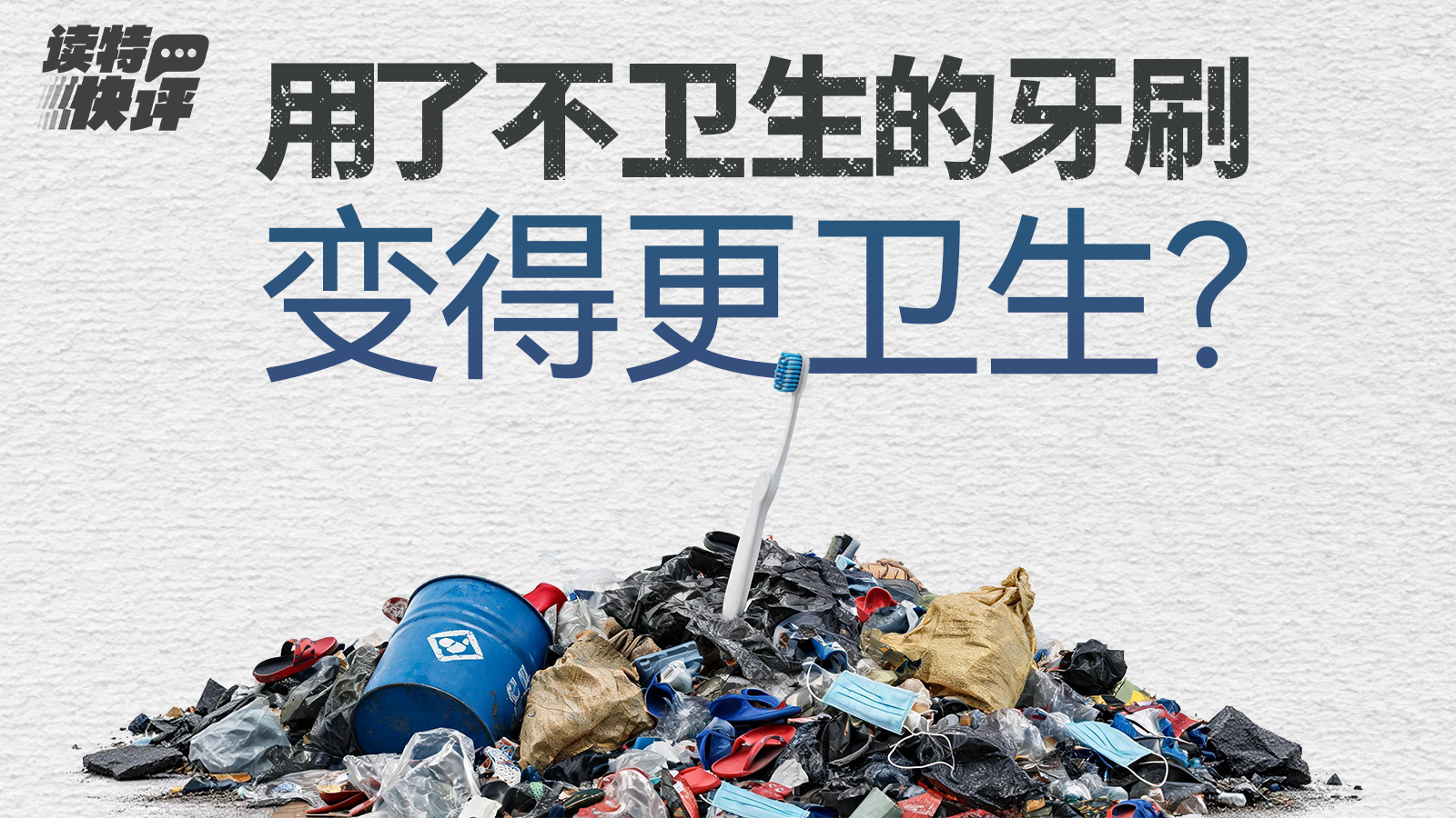 读特快评｜“一次性”不是违法低质的遮羞布