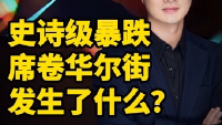 彭健观察|史诗级暴跌席卷华尔街,发生了什么?