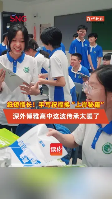 纸短情长！手写祝福换“上岸秘籍”，深外博雅高中这波传承太暖了