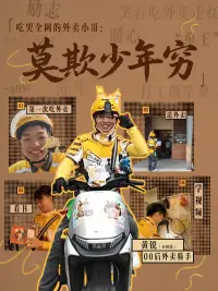 吃哭全网的外卖小哥：莫欺少年穷