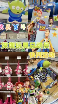 玩具总动员华南首展来袭！