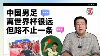 美加墨特观察① | 中国男足离世界杯很远，但路不止一条