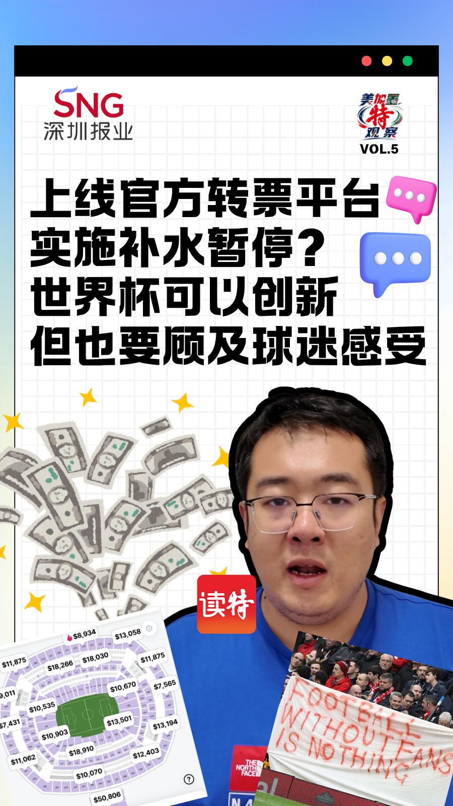 美加墨特观察⑤ ｜世界杯可以创新，但也要顾及球迷感受