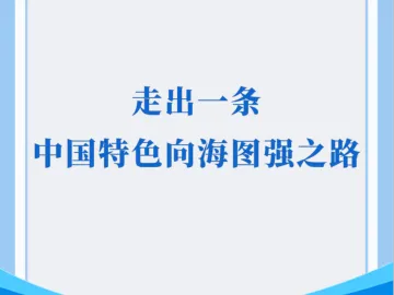 学习手记|走出一条中国特色向海图强之路